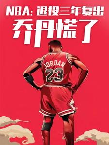 NBA:退役三年复出,乔丹慌了