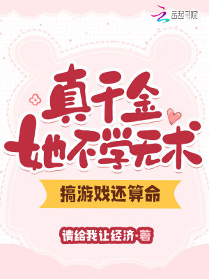 真千金她不学无术,搞游戏还算命