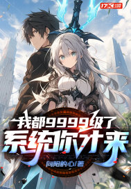我都9999级了,系统你才来