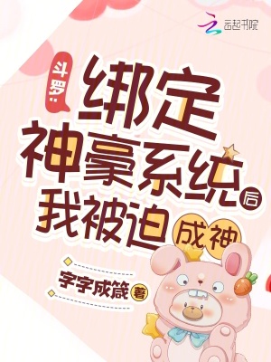 斗罗:绑定神豪系统后我被迫成神