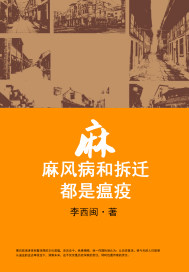 麻:麻风病和拆迁,都是瘟疫