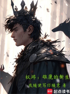 权游:雄鹿的新生