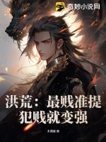 洪荒:最贱准提,犯贱就变强