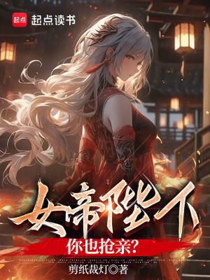 女帝陛下,你也抢亲?
