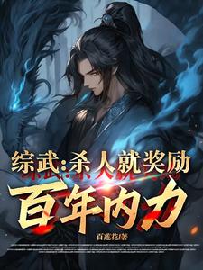综武:杀人就奖励百年内力