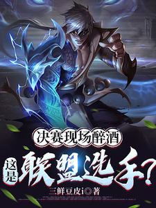 决赛现场醉酒,这是联盟选手?