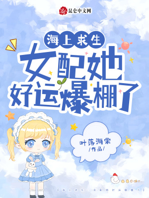 海上求生:女配她好运爆棚了