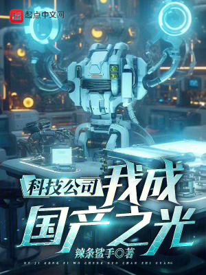 科技公司,我成国产之光!