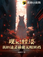 规则怪谈:我的诡灵猫能无限回档