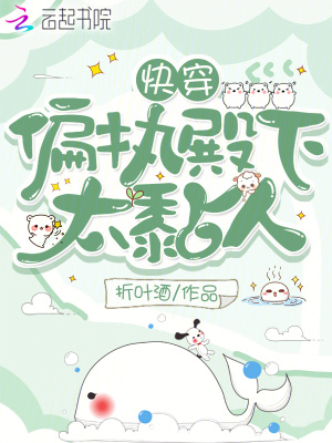 快穿:偏执殿下太黏人