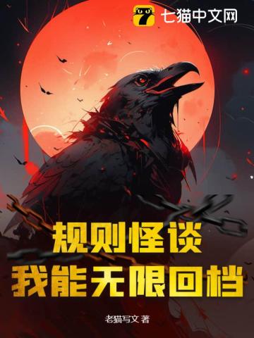 规则怪谈:我能无限回档