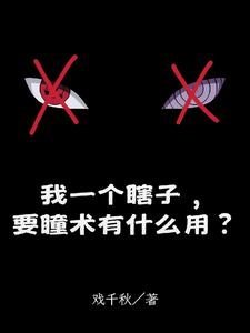 我一个瞎子,要瞳术有什么用?