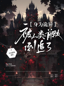 身为诡异,被人类前男友倒追了