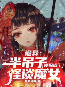 诡异:半吊子侦探成了怪谈魔女