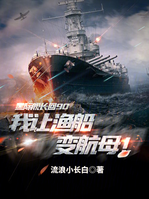 星际舰长回90,我让渔船变航母