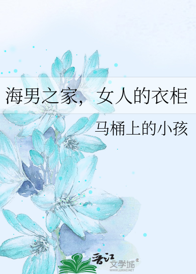 海男之家,女人的衣柜