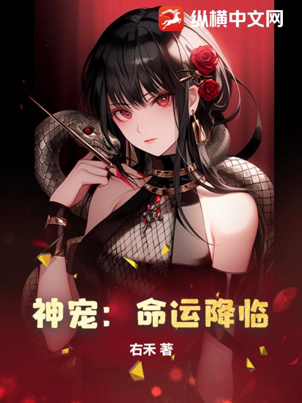 神宠:命运降临
