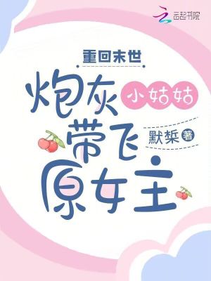 重回末世,炮灰小姑姑带飞原女主