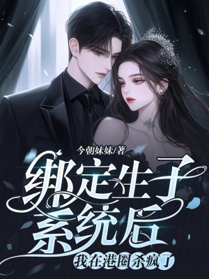 绑定生子系统后,我在港圈杀疯了