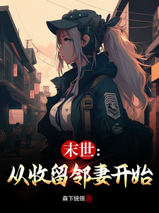 末世:从收留邻妻开始