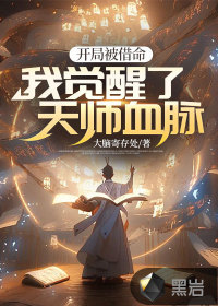 开局被借命,我觉醒了天师血脉