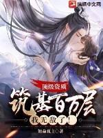 顶级资质:筑基百万层,我无敌了!