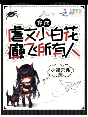 穿成虐文小白花,癫飞所有人