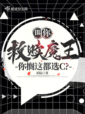 叫你救赎魔王,你搁这都选C?