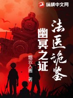 法医诡鉴:幽冥之证