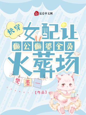 快穿:女配让癫公癫婆全员火葬场