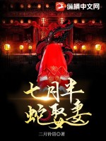 七月半,蛇娶妻