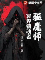 驱魔师:冥界镇魂者