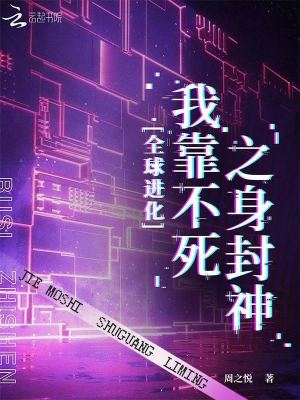全球进化:我靠不死之身封神