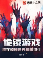 诡镜游戏:我在惊悚世界极限求生