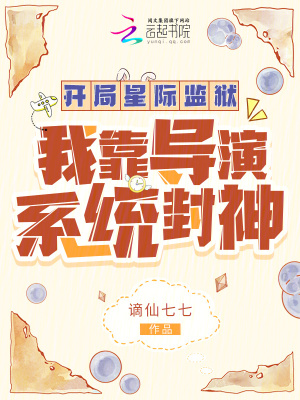 开局星际监狱:我靠导演系统封神