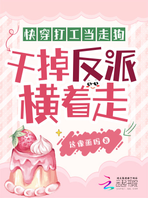 快穿打工当走狗,干掉反派横着走