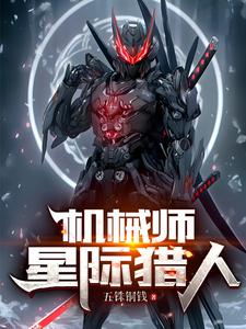 机械师:星际猎人
