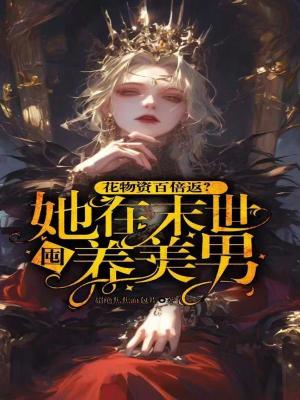 花物资百倍返?她在末世囤养美男