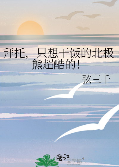 拜托,只想干饭的北极熊超酷的!