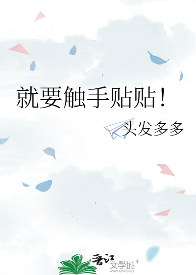 就要触手贴贴!