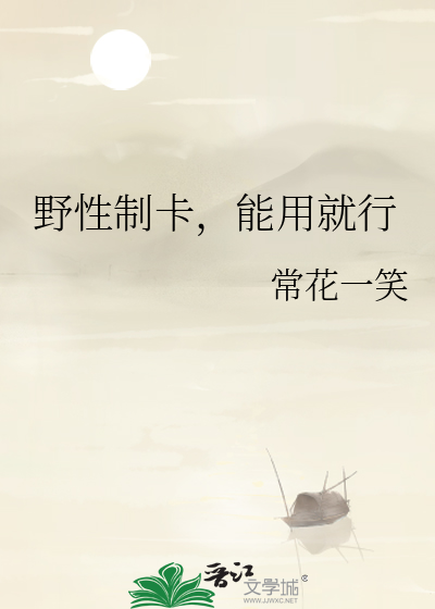 野性制卡,能用就行