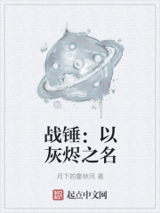 战锤:以灰烬之名