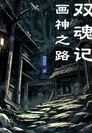 双魂记:画神之路
