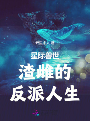 星际兽世:渣雌的反派人生