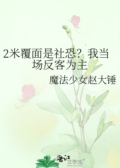 2米覆面是社恐?我当场反客为主