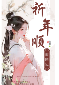 祈年顺:南国记