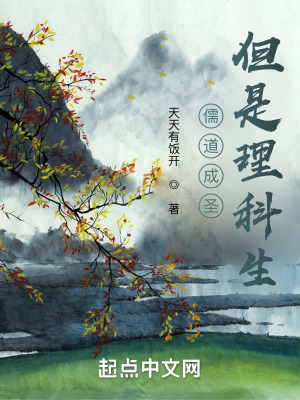 儒道成圣,但是理科生