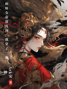 病娇女帝落凡间,我拿了一血!