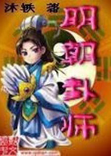 明朝卦师
