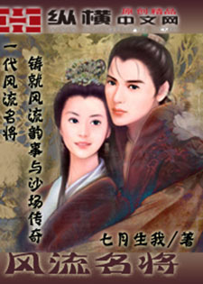 风流名将